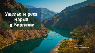 Нарын между Токтогулкой и Таш-Кумыром: лазурная река / Фото / Mykgstan.com