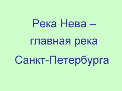 РЕКА НЕВА. САНКТ-ПЕТЕРБУРГ. Обсуждение на LiveInternet - Российский Сервис  Онлайн-Дневников