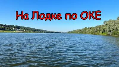 Река Ока – исток, устье, притоки, гидрология, сплав, рыбалка, гидропосты. -  Уровень воды онлайн
