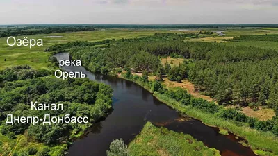 Река Орель, луга, озёра и канал Днепр-Донбасс - YouTube