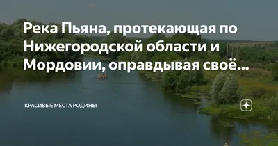 Река Пьяна - Нижегородская область, описание, карта, сплав и рыбалка