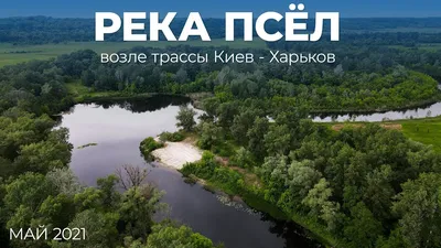 Река Псёл - в Курской области, описание, куда впадает, города на реке,  ширина, длина, притоки, сплав и рыбалка