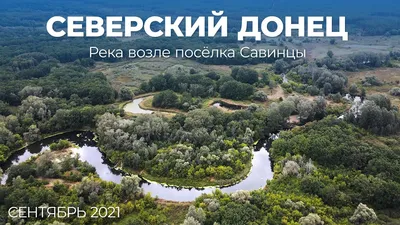 река\"Северский Донец\" — Фото №82027