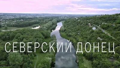 Река Северский Донец, Каменск-Шахтинский: лучшие советы перед посещением -  Tripadvisor