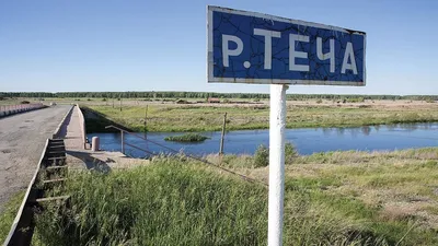 Ученые рассказали, когда река Теча в Челябинской области очистится от  радиации | Атомная энергия 2.0