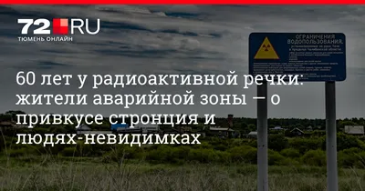 Гринпис\" нашел стронций в уральской реке Теча — Новые Известия - новости  России и мира сегодня