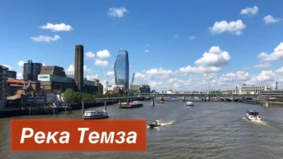 Лондон, Великобритания - 17 Августа: Удивительный Вид На Реку Темза 17  Августа 2016 Года В Лондоне, Великобритания. Река Темза - Самая Длинная Река,  Полностью В Англии И Вторая Самая Длинная В Соединенном