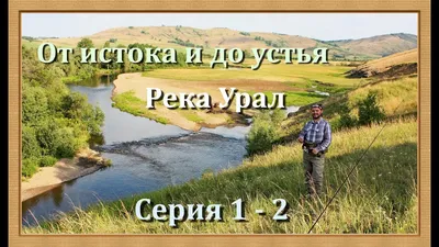 Завершён первый этап Водной экспедиции по реке Урал | Русское  географическое общество