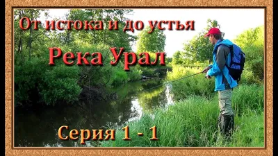 Жители Уральска сами решили «увеличить» объем воды в реке Урал