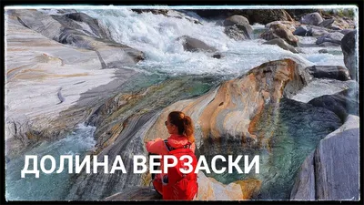 Река Верзаска - 67 фото