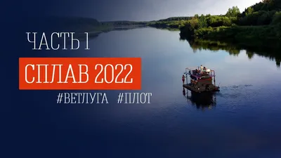 Ветлужская кругосветка — в настоящую русскую глубинку 🧭 цена экскурсии  15600 руб., 3 отзыва, расписание экскурсий в Нижнем Новгороде