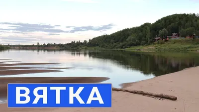 Вятка — река в Кировской области