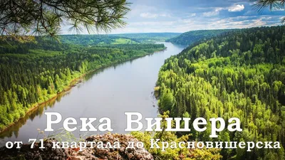 Река Вишера от 71 квартала до Красновишерска (видео) — Ураловед