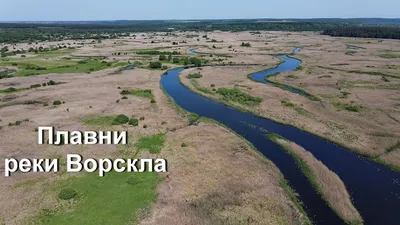 Петровская круча / Река Ворскла,Грайворон,Белгородская обл