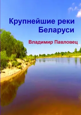 Все на весло! Сплавные реки Беларуси | Планета Беларусь