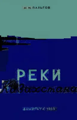 Арысь-река – не великая по размерам, но значимая для истории. Ну, а русские  тут при чём? | Аналитический Интернет-портал