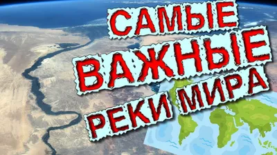 Самые чистые реки мира. Первое место за Россией | Путешествия, туризм по  увлекательным местам нашей планеты. | Дзен