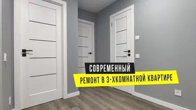 Ремонт 3-комнатной квартиры 80 кв.м в ЖК Скандинавия — описание, фото,  видео, отзывы