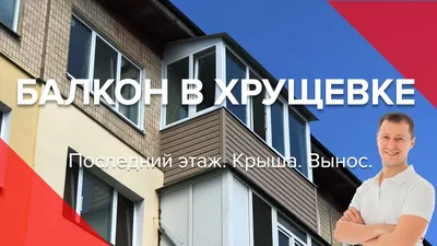 Остекление балкона в Хрущевке под ключ - цены