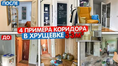 Примеры КОРИДОРА в хрущевке 33м2. Ремонт в квартире до и после. Дизайн  интерьера в однушке. Румтур - YouTube