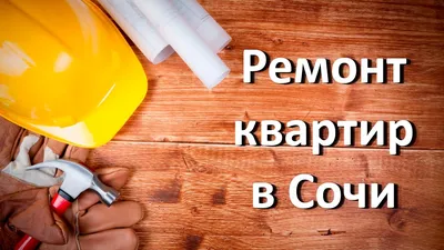 Ремонт квартир в Сочи | РИО