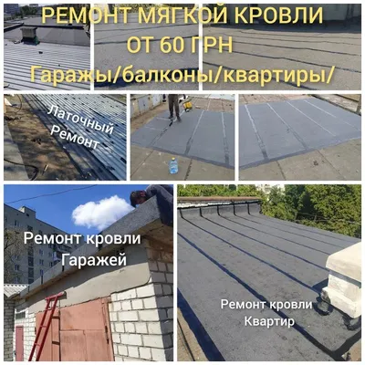 Ремонт мягкой наплавляемой кровли из рубероида Киев