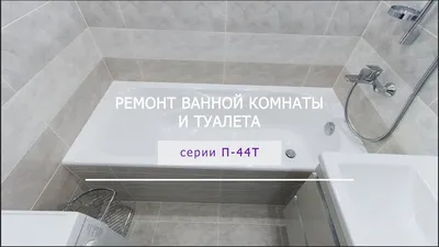 Ремонт 3-х комнатной квартиры в П44Т в Москве