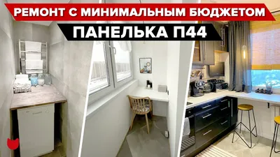 Ремонт трехкомнатной квартиры серии П44Т в Москве: варианты перепланировки,  цена, расчет стоимости