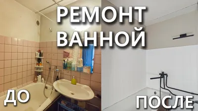 Актуальные идеи для ремонта ванной комнаты в хрущевке — лучшие решения для  интерьера на фото от SALON