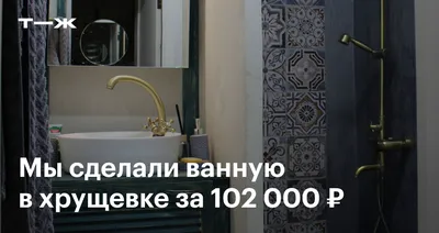 Ремонт ванной комнаты в Москве под ключ, цена от 900 рублей, фото примеры