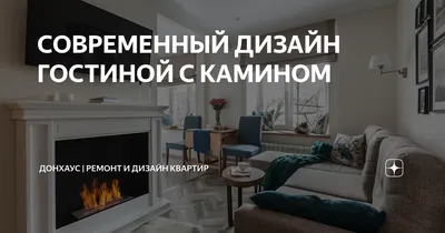 Дизайн гостиной с камином и телевизором купить в Москве