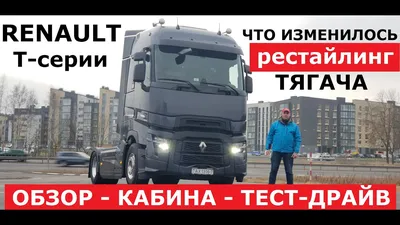 Седельный тягач Renault T 2021 года выпуска (бу с пробегом) купить в Москве  и области в компании Глобал Трак Сейлс (Global Truck Sales).