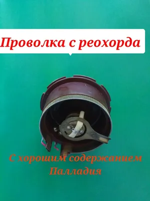 Спираль реохорда рабочая Д-250 (940 Ом) д/м