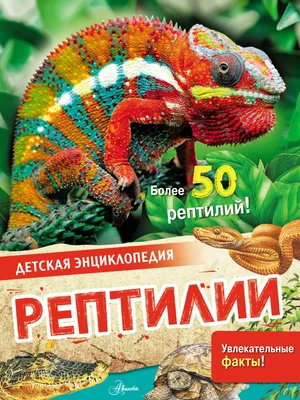 рептилии