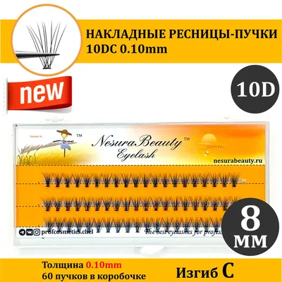 NESURA / 10D / Накладные пучки ресниц / 8 мм, 0.1, изгиб С 10Д / для  макияжа и визажиста - купить с доставкой по выгодным ценам в  интернет-магазине OZON (245885271)