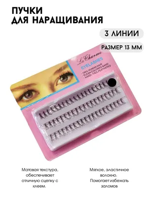 Накладные ресницы в пучках, 13 мм, 60 шт. - Lewer Pink: купить по лучшей  цене в Украине | Makeup.ua