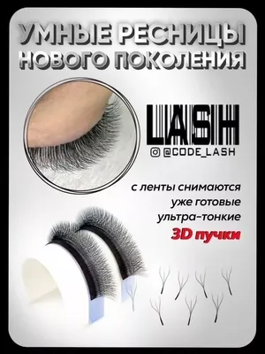 Нарощенные ресницы (4D) - купить в Киеве | Tufishop.com.ua