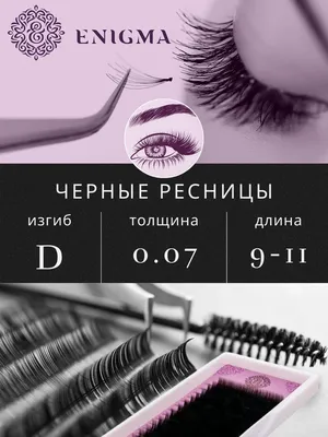 🌏Объём 2д изгиб Д 9-10-11 #наращиваниересниц #ресницыалмата #объем | By  Проф.Наращивание ресниц Алматы | Facebook