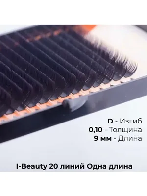 Ресницы черные I-Beauty (Ай бьюти), миксы, 20 линий купить по цене 888 руб.  в Москве в интернет-магазине