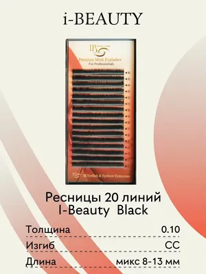 Ресницы I Beauty Айбьюти Одна длина Изгиб D 0,10 0,085 0.12 I-Beauty  161722620 купить за 453 ₽ в интернет-магазине Wildberries