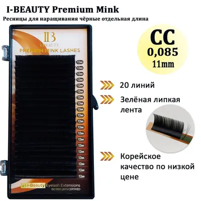 Ресницы для наращивания I-Beauty/IBeauty/Айбьюти CC 0.085 11 мм, серия  Mink, чёрные, отдельные длины - купить с доставкой по выгодным ценам в  интернет-магазине OZON (1063182844)