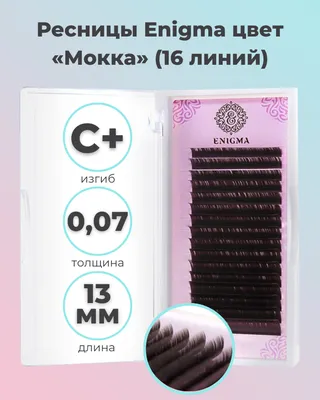 Ресницы Enigma \"Мокка\" MIX C 0,07*5-9 мм: купить по цене 1 322 руб. с  доставкой по России