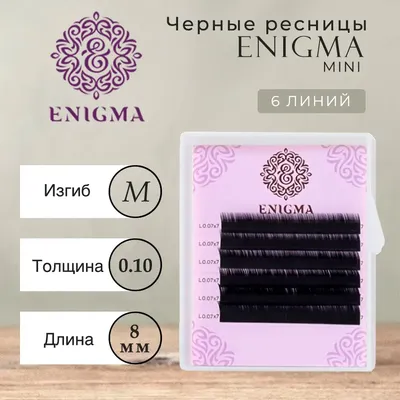 Черные ресницы Enigma 0,15/D/14 mm (16 линий) - купить с доставкой по  выгодным ценам в интернет-магазине OZON (850628097)