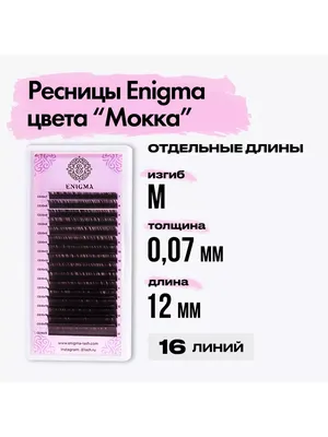 Ресницы Enigma цвет Мокко L-0,10х6-13 мм (id 99108026)