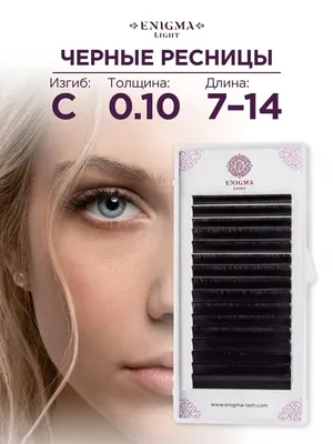 Черные ресницы Enigma 0,10/L+/10 mm (16 линий)/ Энигма - купить с доставкой  по выгодным ценам в интернет-магазине OZON (1284614740)