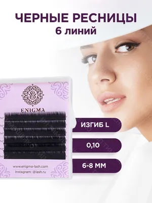 Enigma Ресницы для наращивания Микс Черные Mix 0.10/L/7-14 mm (16 линий) в  палетке