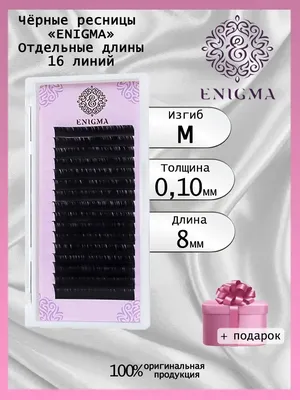 Чёрные ресницы Enigma (M, 0.10, 10mm)