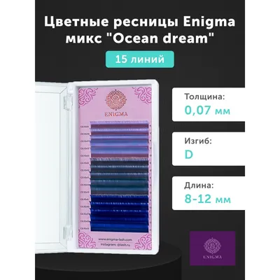 Ресницы: Цветные ресницы Enigma микс 0,10/D/8-12 mm Tender love (15 линий)