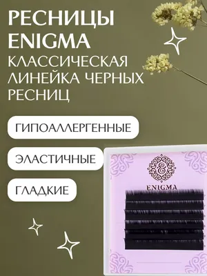 Черные ресницы Enigma Изгиб D (микс) 16 линий | VINTAGELASH.RU