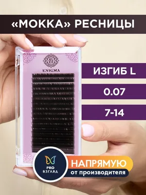 Черные ресницы Enigma 0,10D/7, 8, 9, 11, 12, 13 мм (id 99106105), купить в  Казахстане, цена на Satu.kz